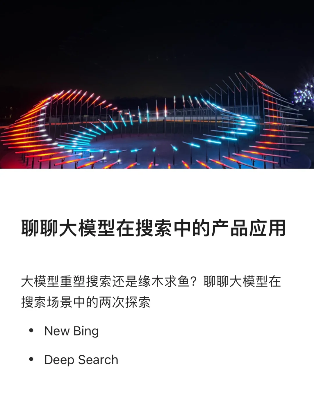 聊聊大模型在搜索中的产品应用