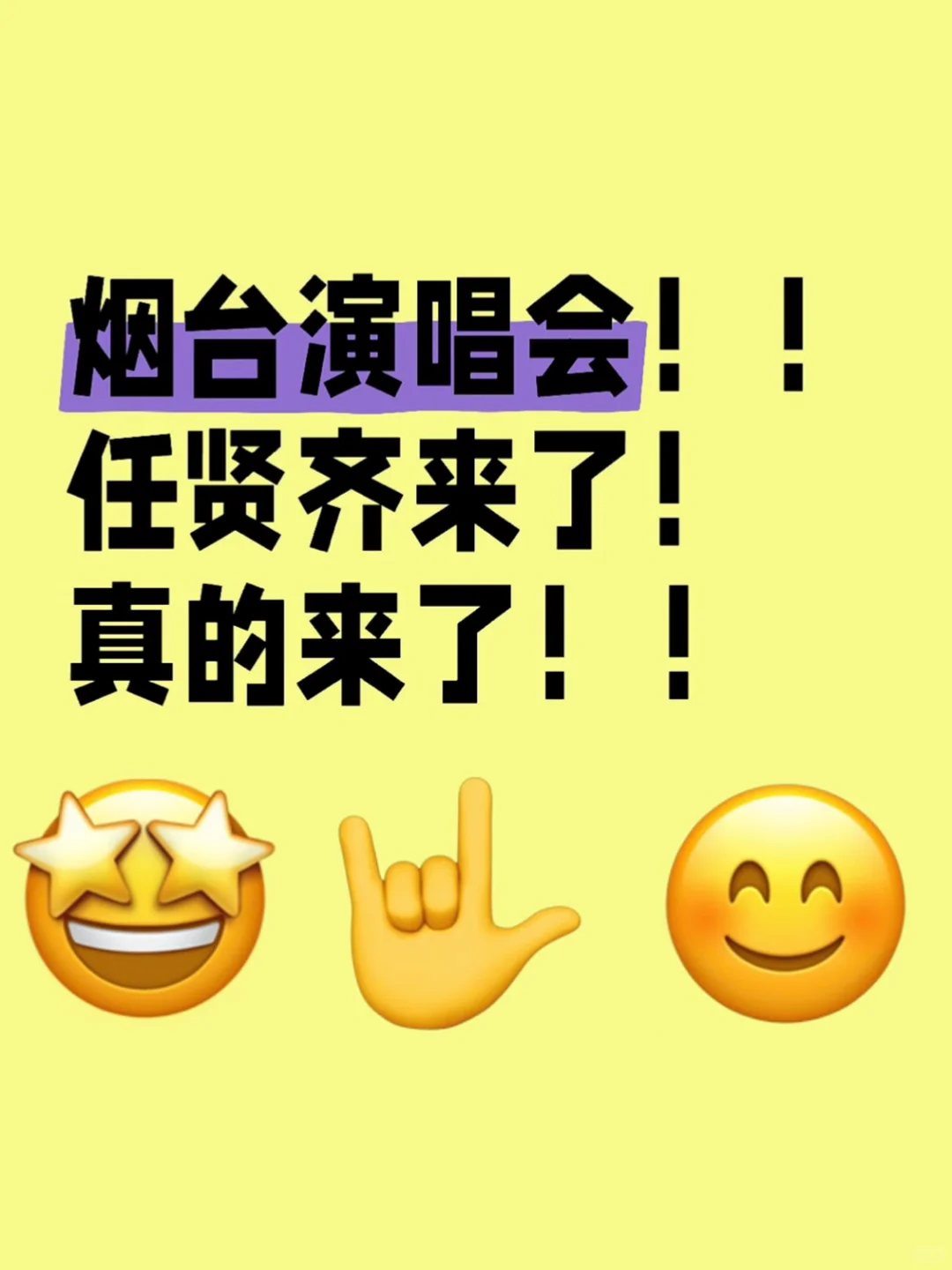 烟台演唱会!!任贤齐来了!真的来了!!