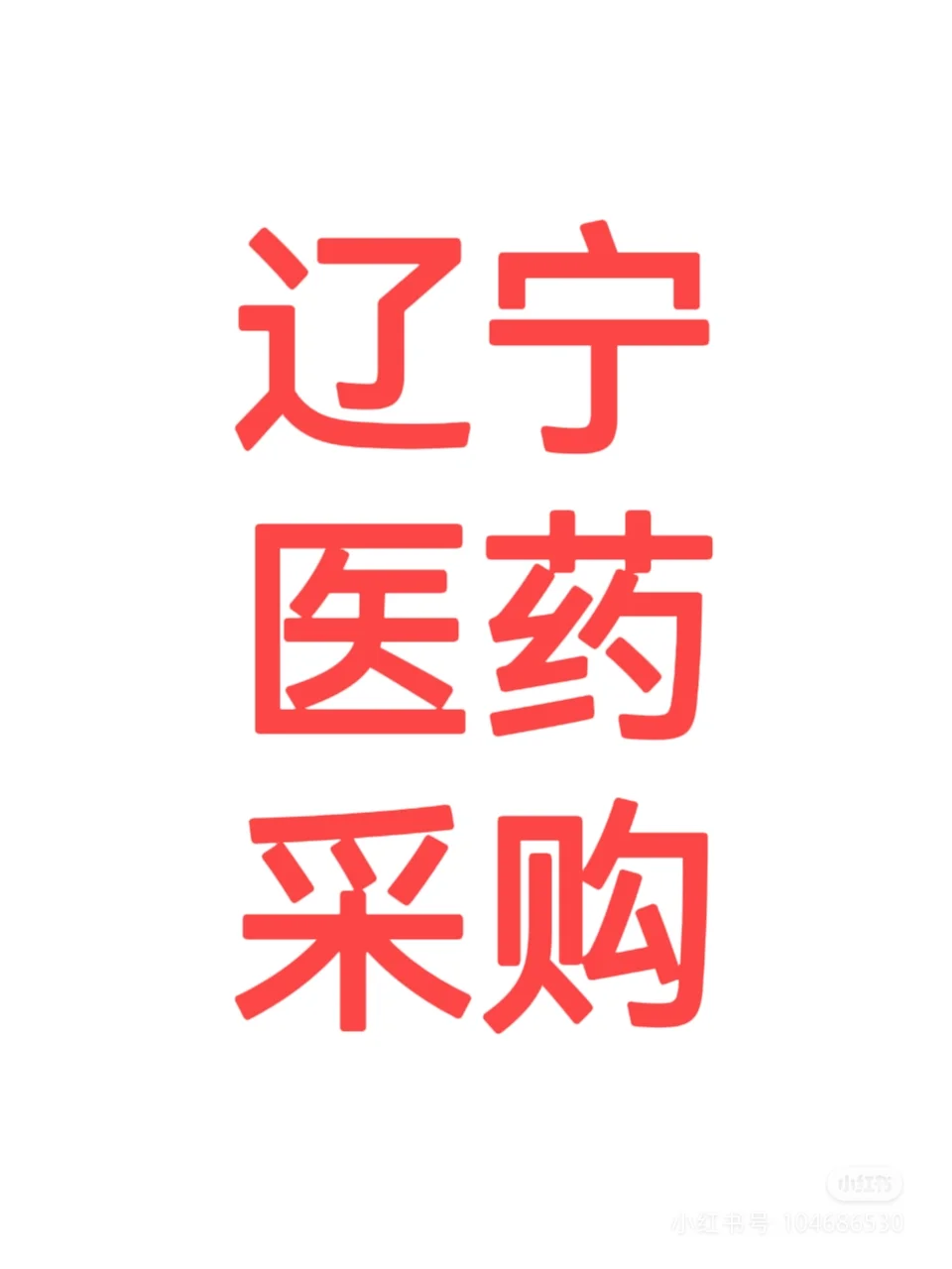 求药品供应商，医疗、otc、三终端