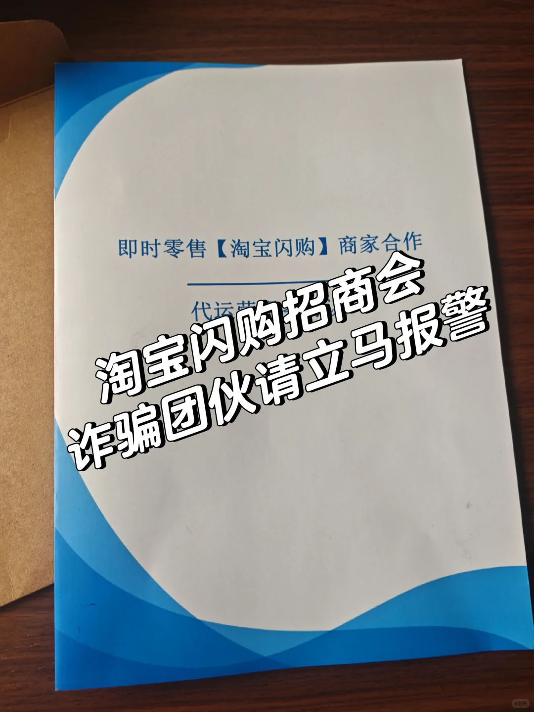 淘宝闪购招商会诈骗,遇到的请立马报警立案