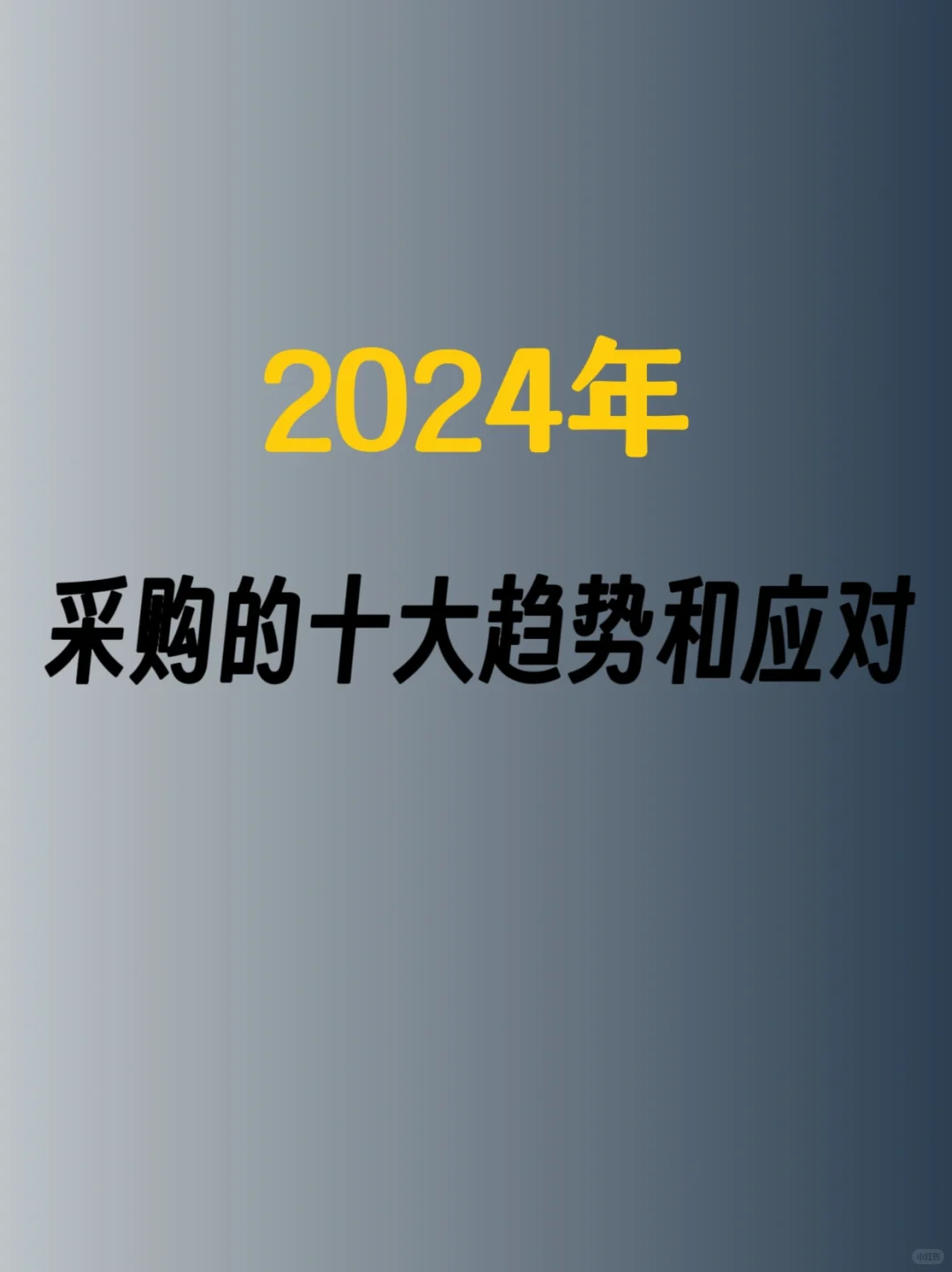 2024年，采购的十大趋势和应对
