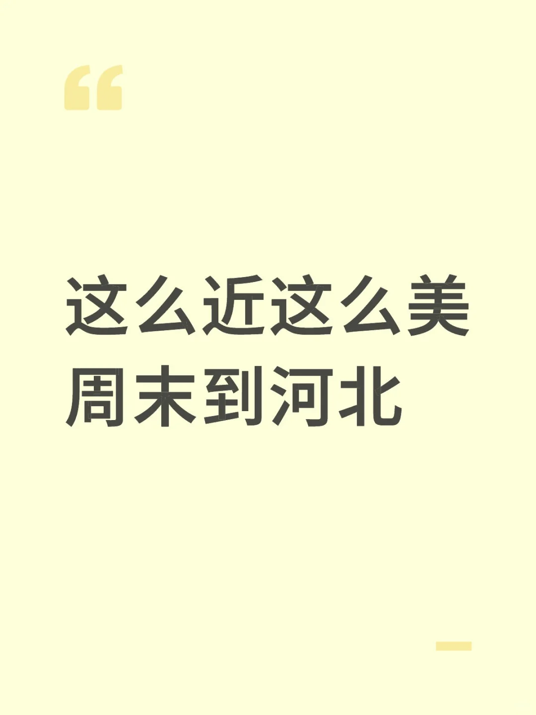 这么近这么美周末到河北
