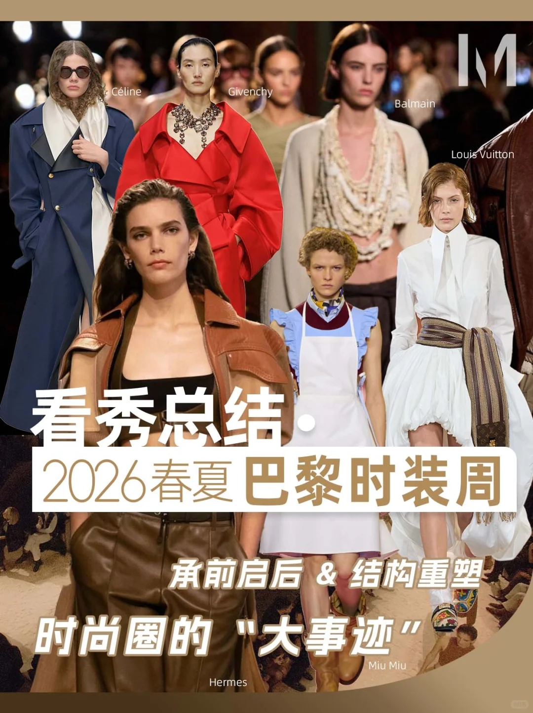 时装周群聊|26春夏巴黎时装周看秀(上)