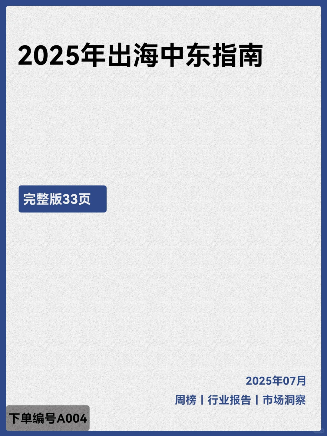2025年出海中东指南