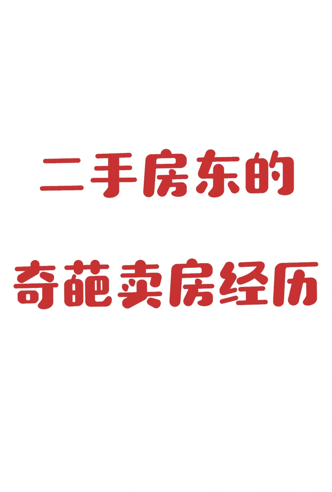 买家买房不看房不露面直接签合同