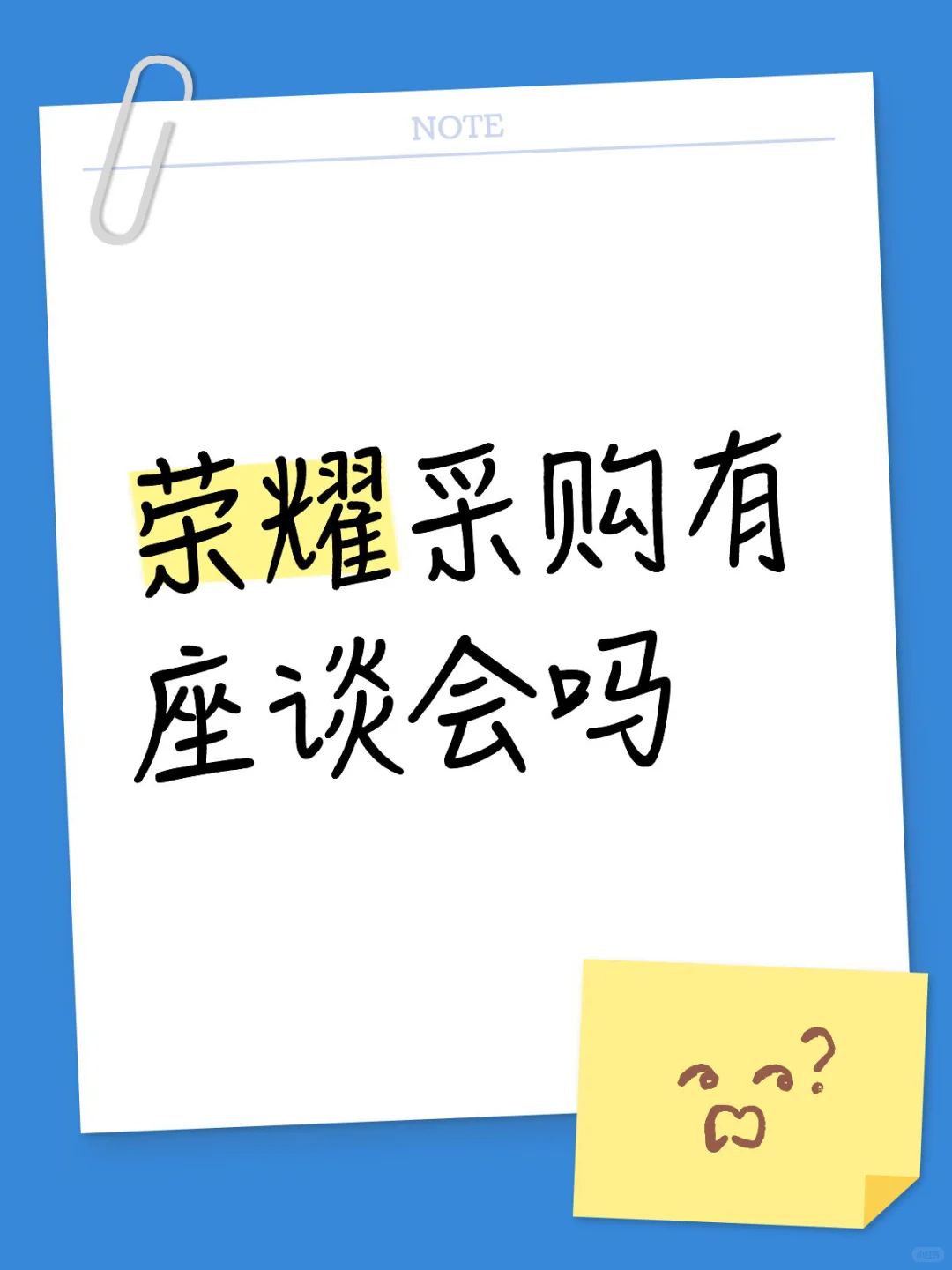 荣耀采购有座谈会吗