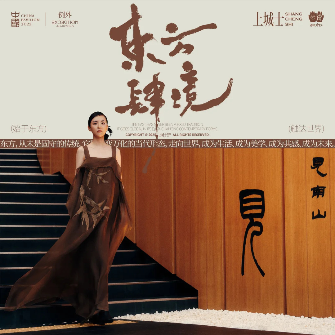 例外日 | 东方美学新视角