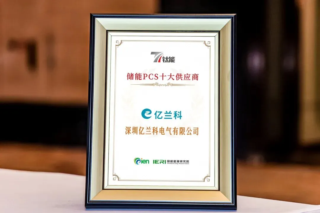 亿兰科斩获2025储能行业两大重磅奖项