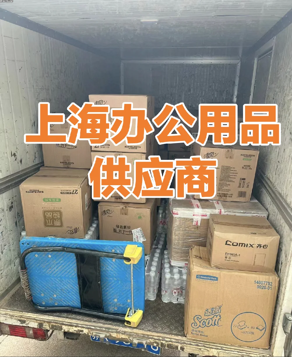 尽享便利！上海办公用品采购首选！