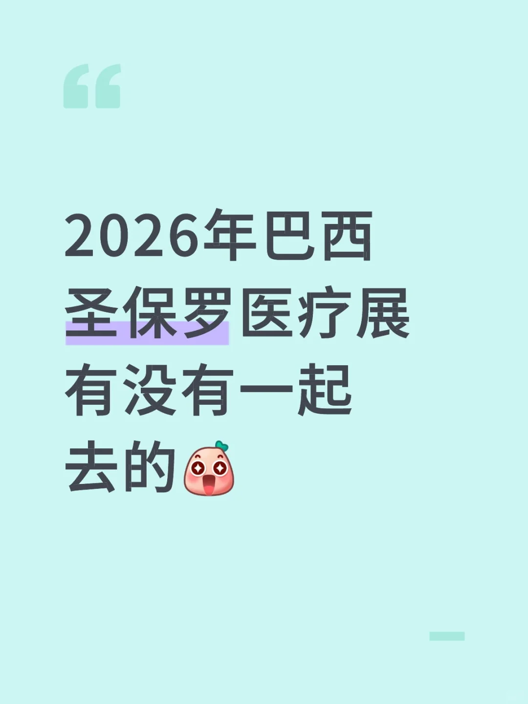 不可错过的2026年巴西圣保罗医疗展