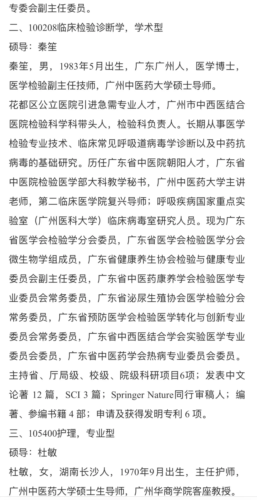 广中医附属广州中医结合医院导师介绍1️⃣‼️