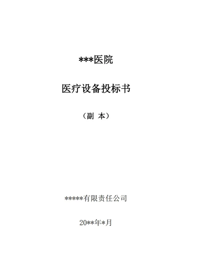 ?医疗设备采购标书模板！直接套用