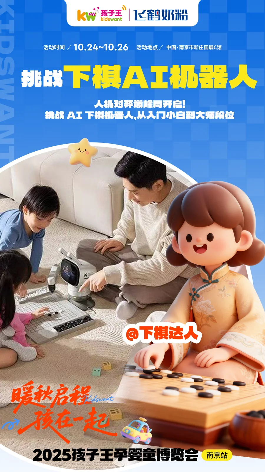 一起逛孩子王南京展会