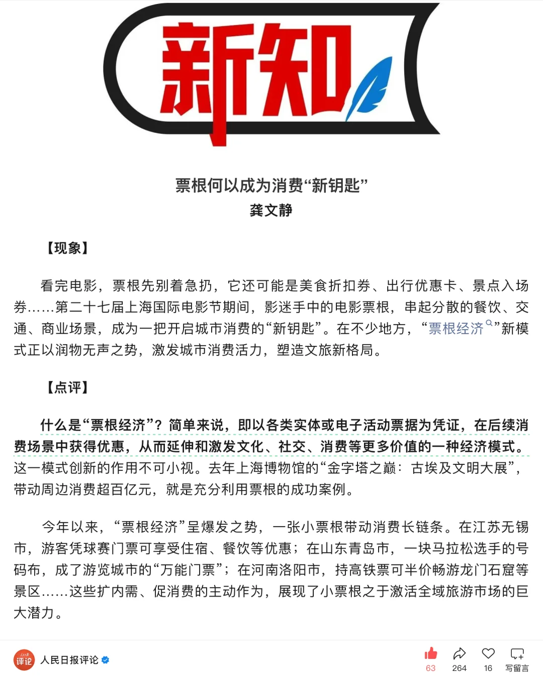 人民日报-票根何以成为消费“新钥匙”