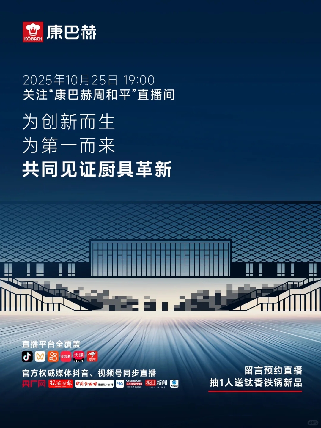 预约直播!送10.25发布会同款钛香铁锅