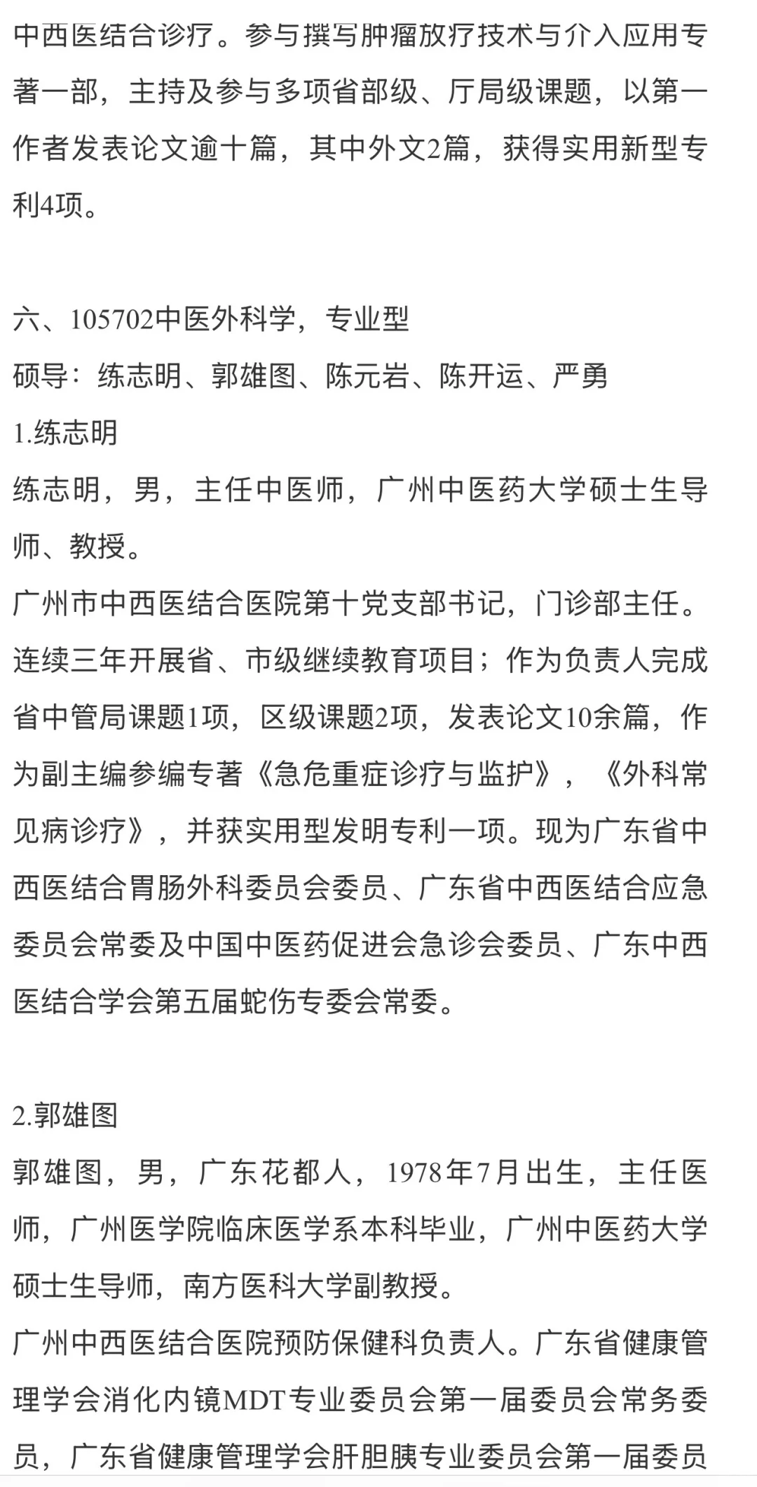 广中医附属广州中医结合医院导师介绍1️⃣‼️