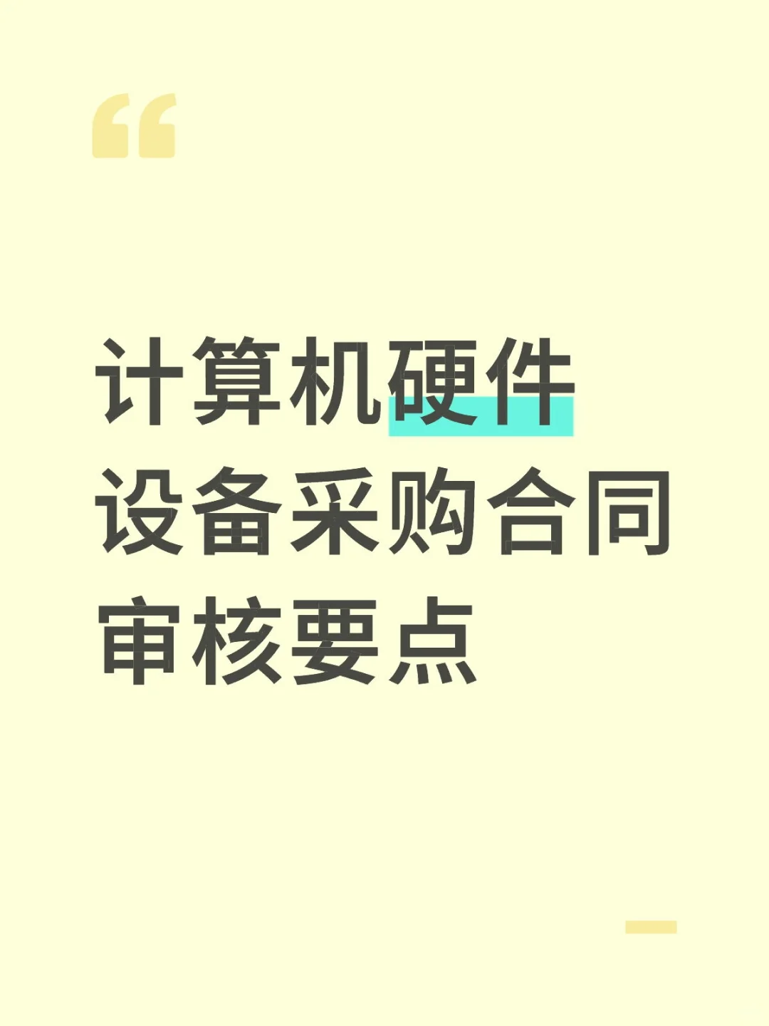 计算机硬件设备采购合同审核要点