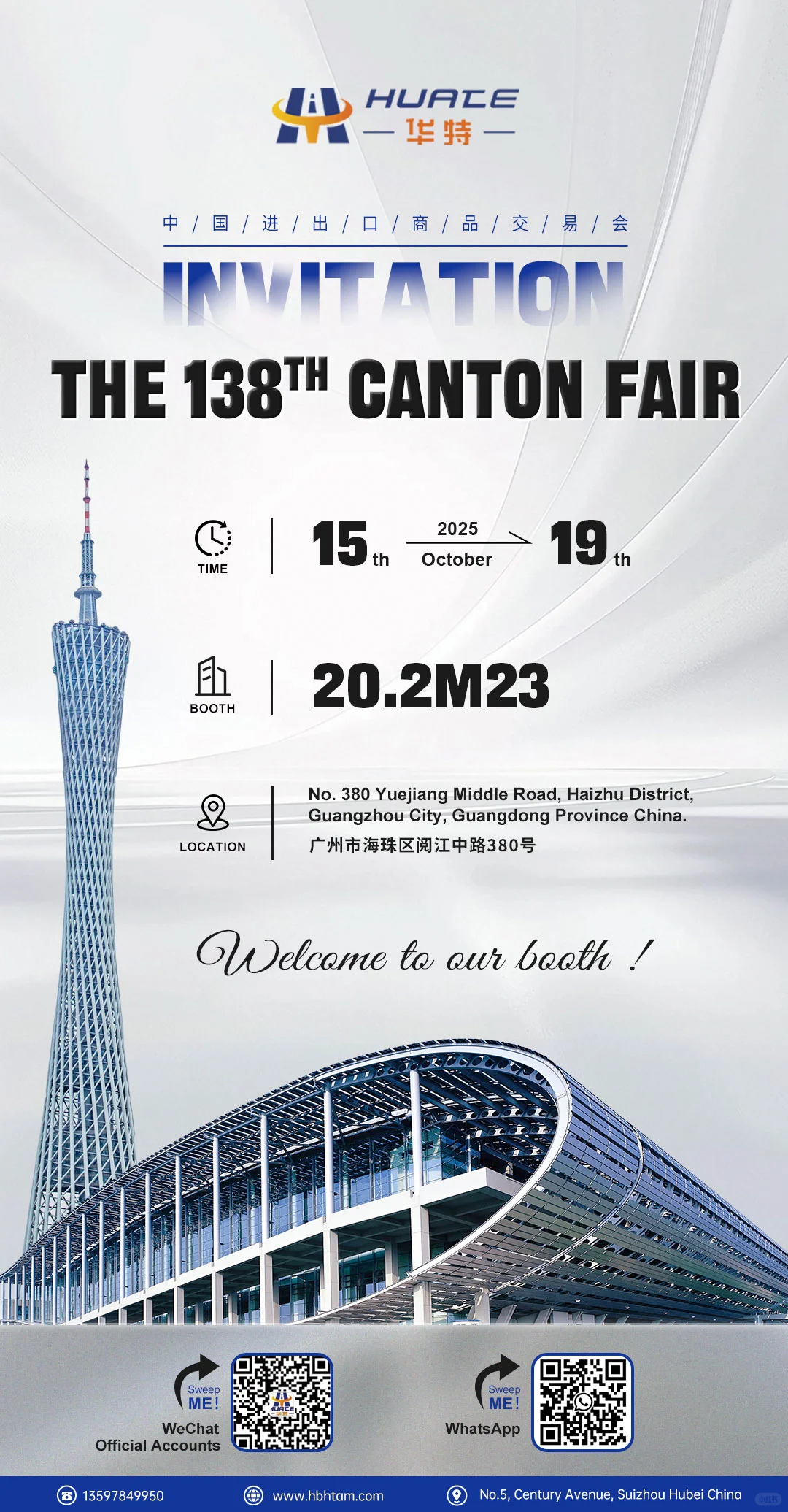 湖北华特 诚邀您共赴广交会之约!