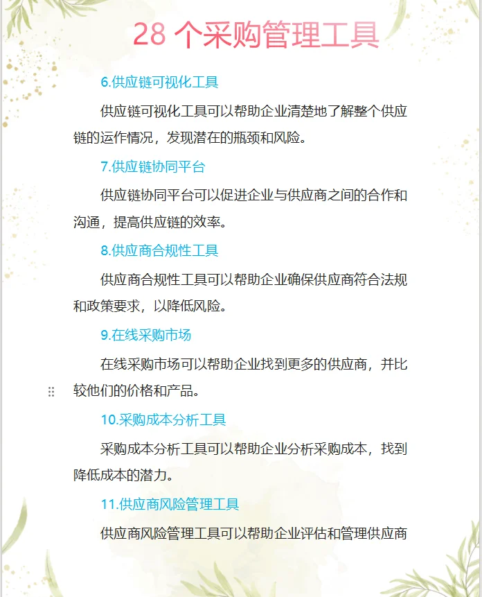 不择手段的去做采购，有管理工具兜底，太香了