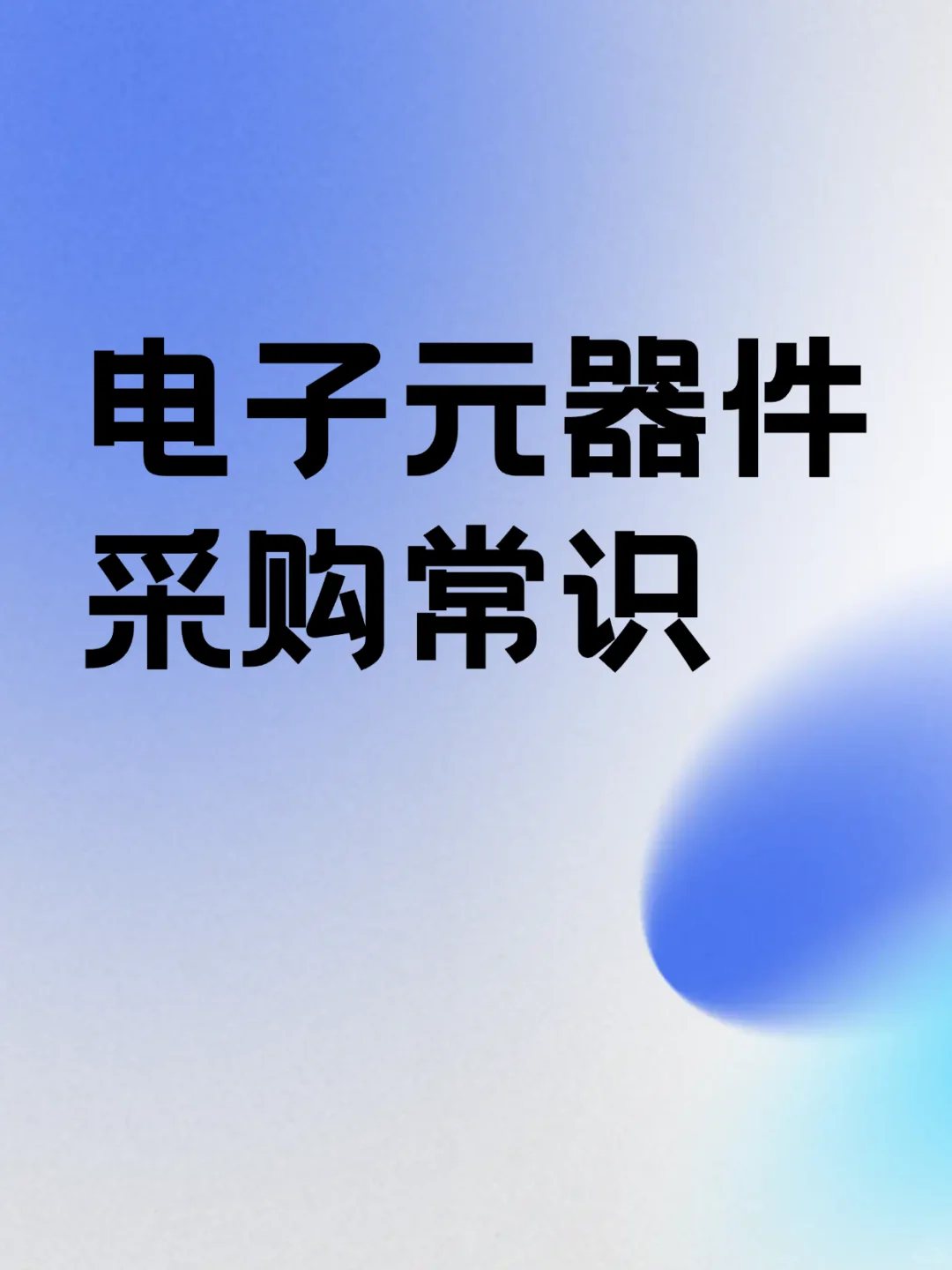 电子元器件采购常识