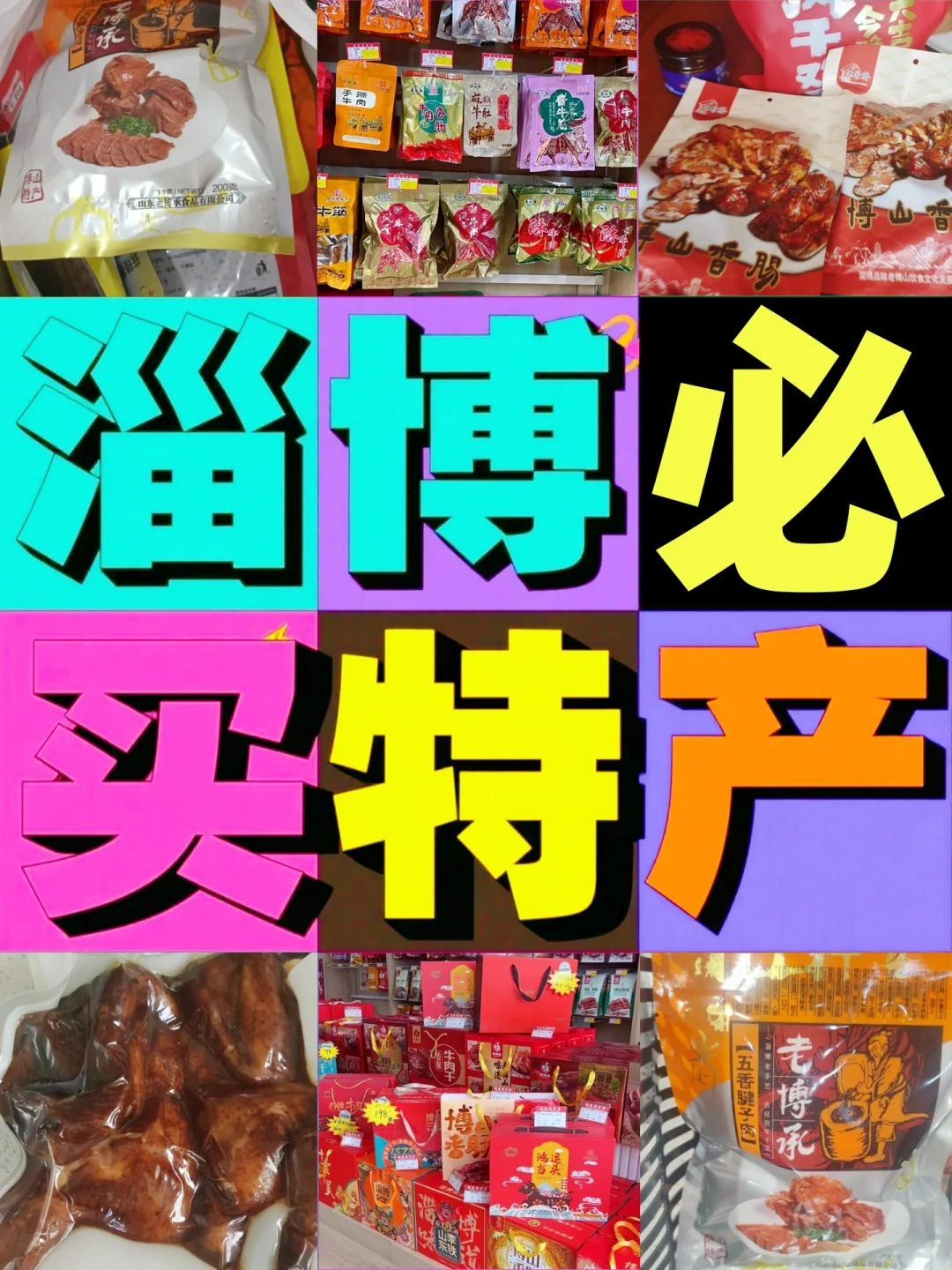 来淄博必逛！伴手礼特产一站式购齐?