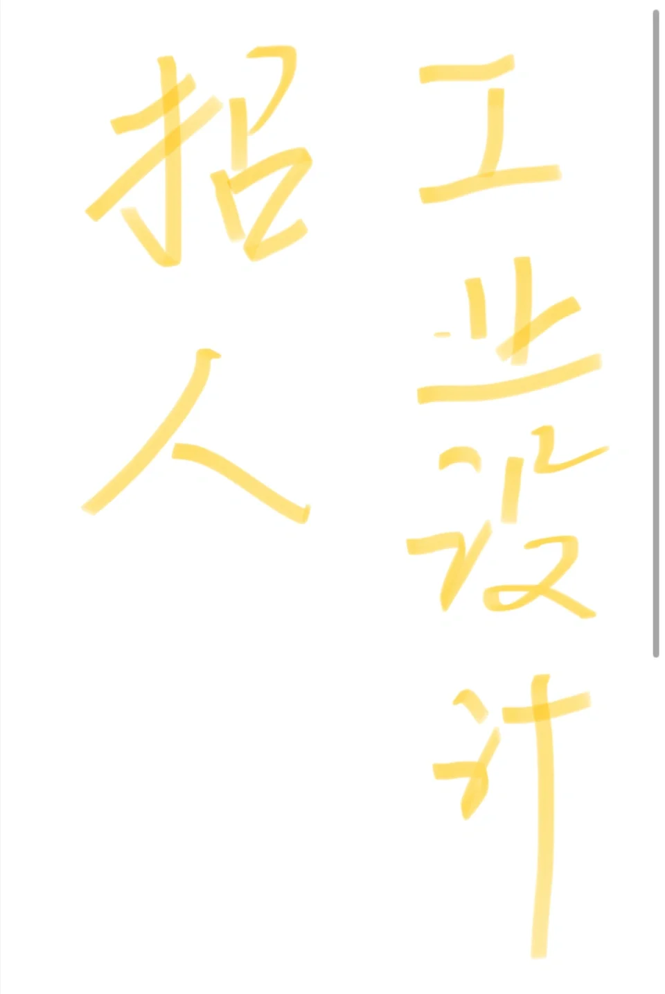 有岗！工业设计招人！！！机器人?️