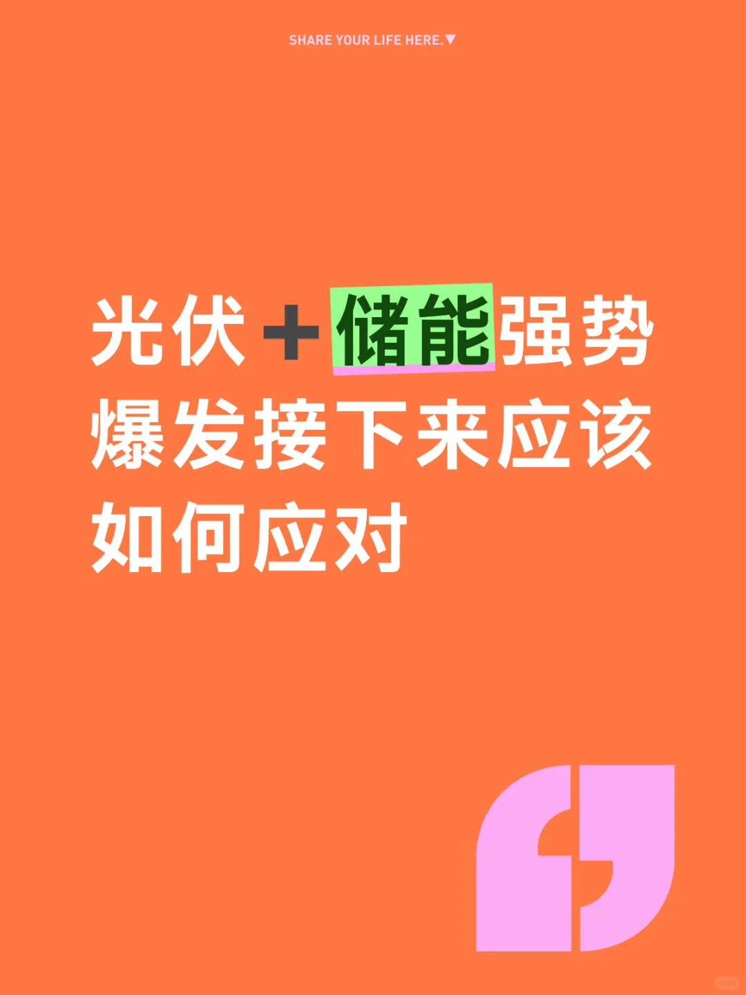 光伏➕储能强势爆发、接下来应该如何应对？