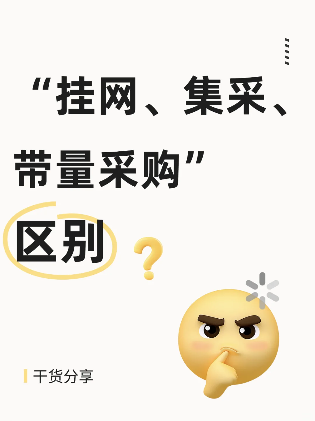 干货分享：“挂网、集采、带量采购”区别？