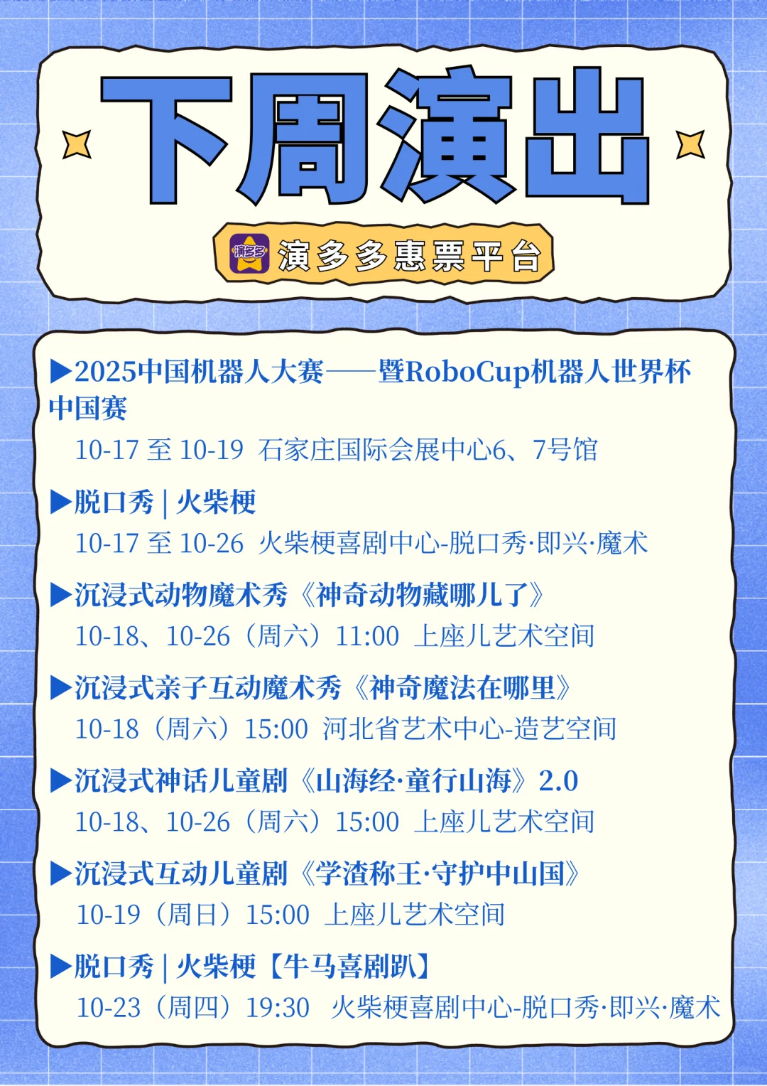 ?火速收藏❗石家庄下周演出一览?