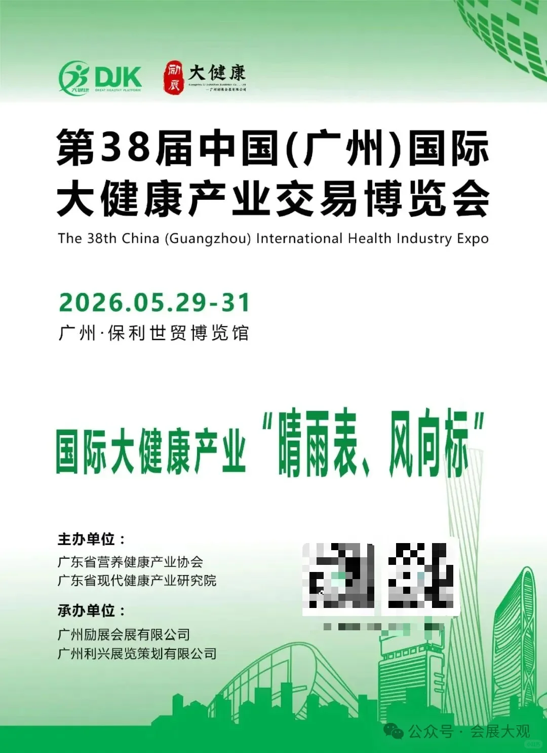 2026第38届中国广州国际大健康业交易博览会