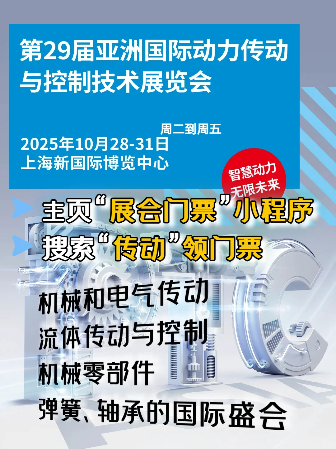 上海亚洲传动展|门票+逛展攻略