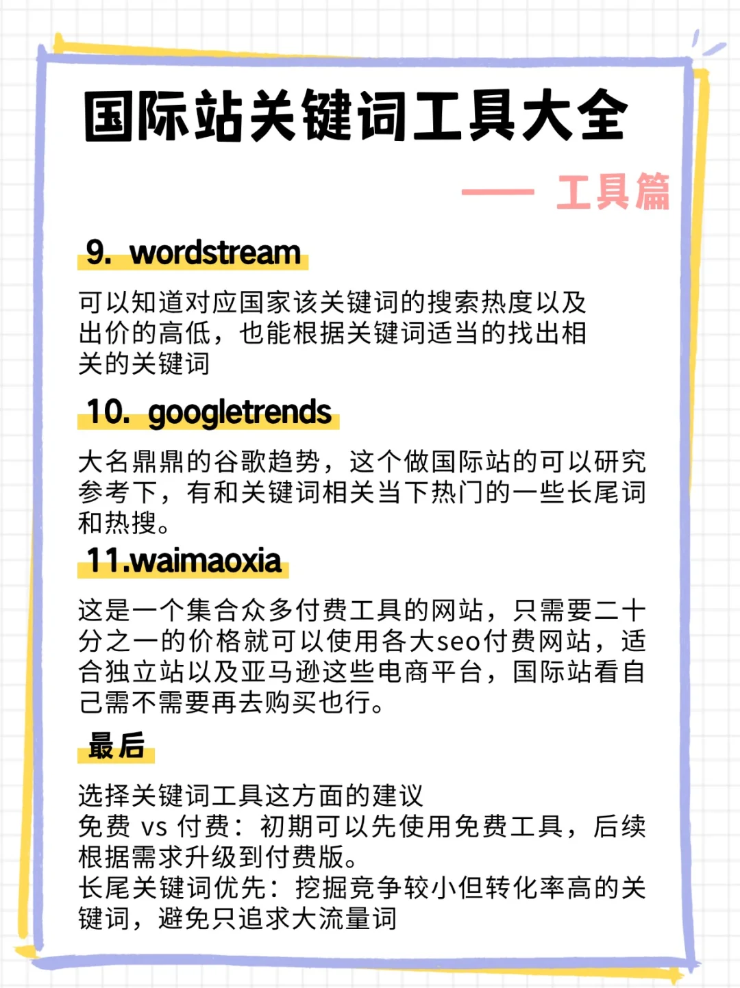 国际站最全的关键词工具