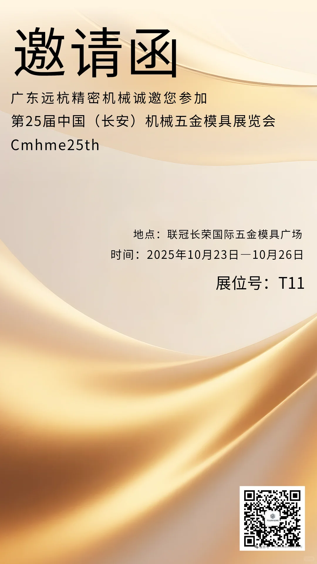 【Cmhme25th长安模具展】远杭与您相约！