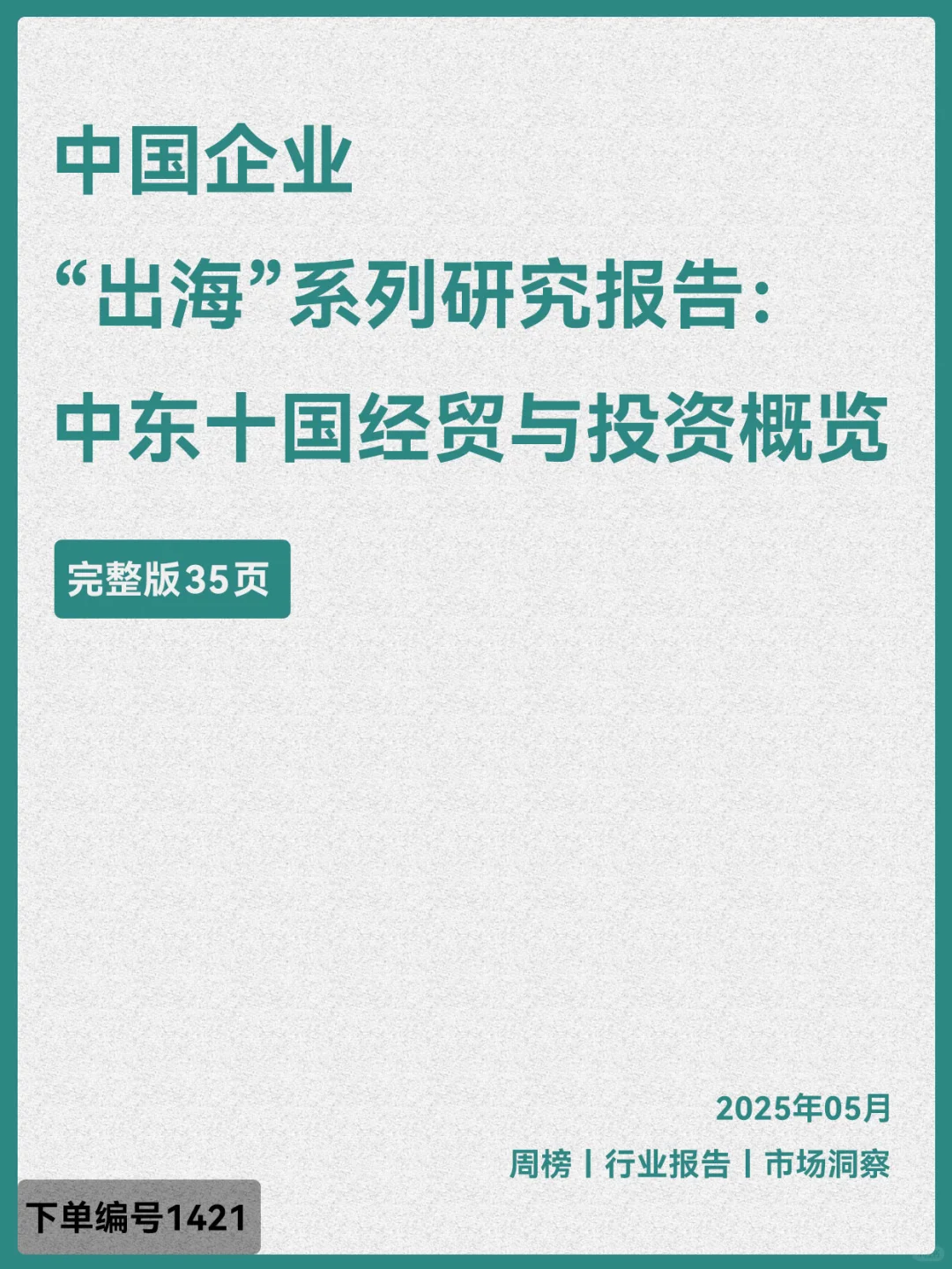 中国企业“出海”系列研究报告中东十国经贸