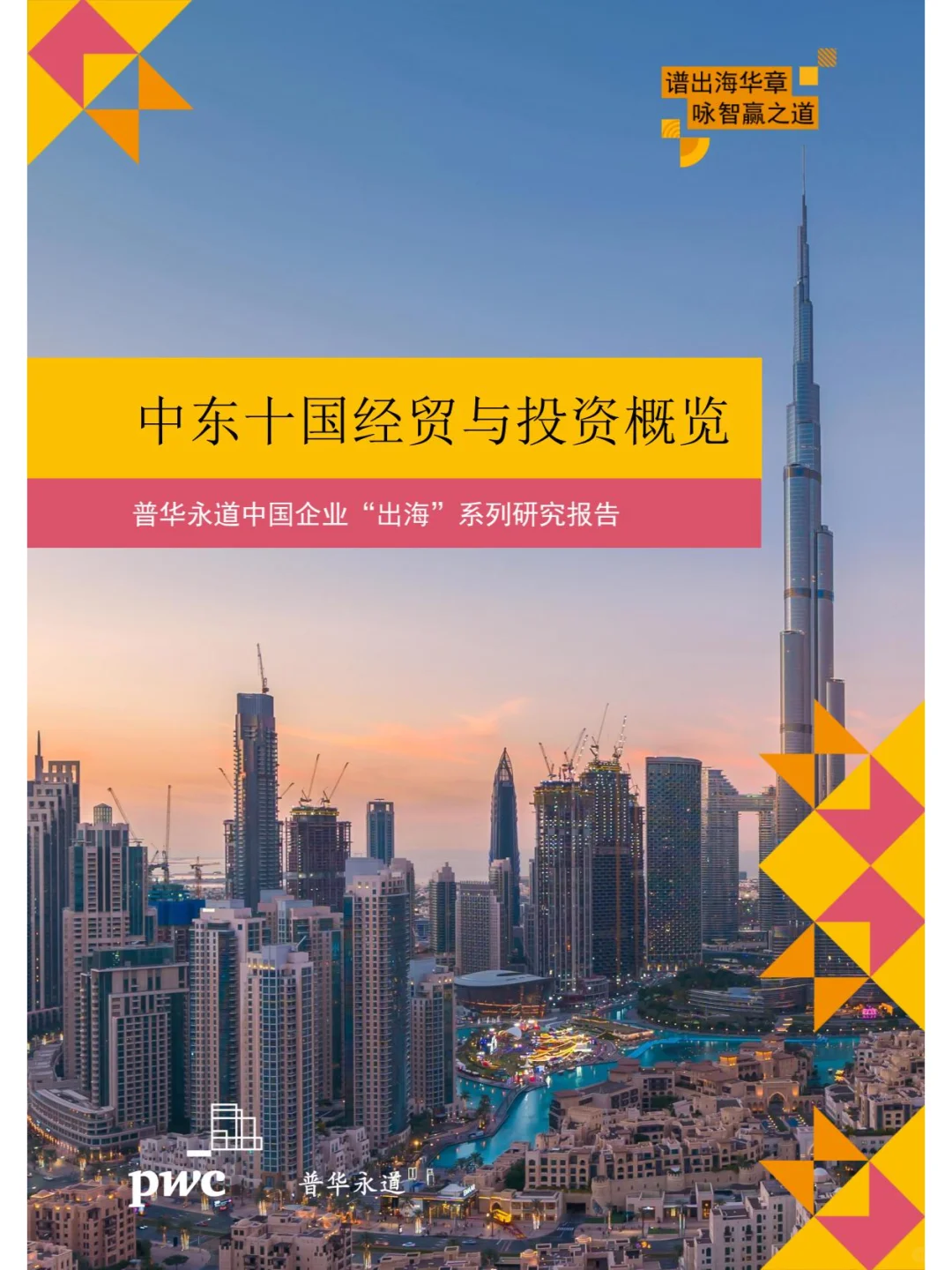 中国企业“出海”系列研究报告中东十国经贸
