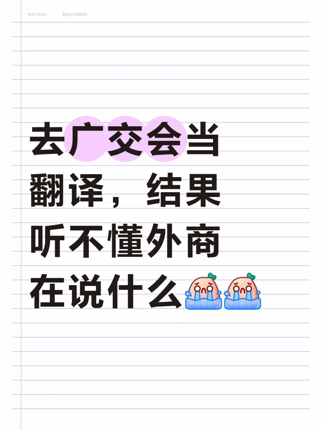 糟糕的广交会小白翻译