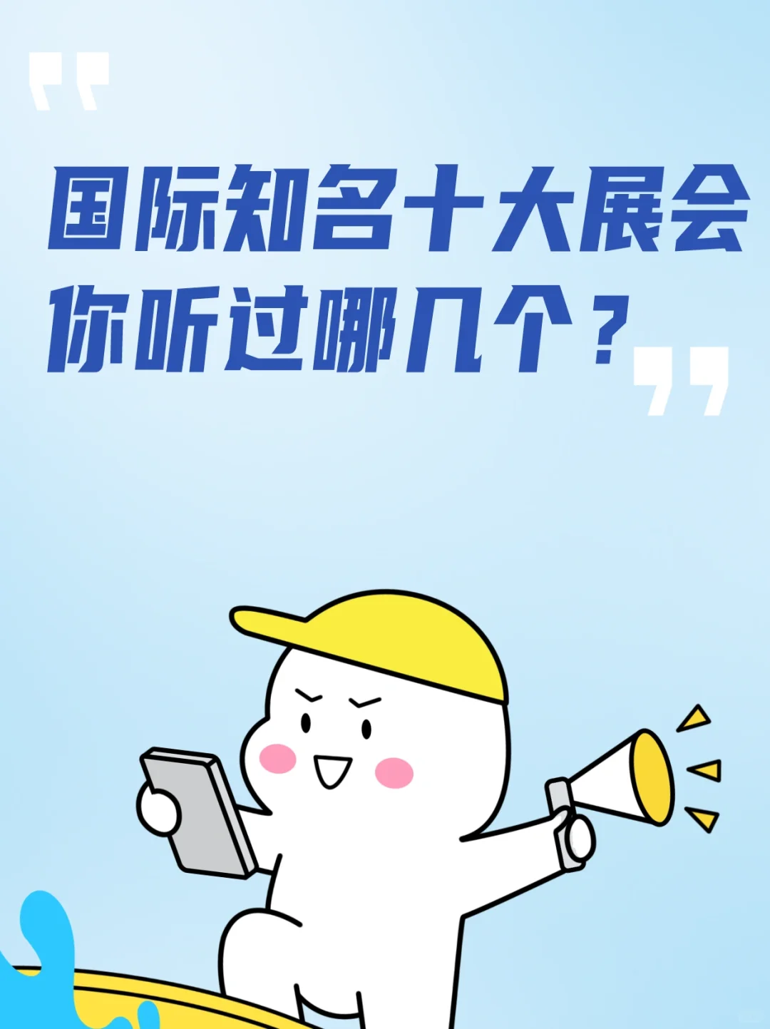 10大国际展会有哪些，赶紧码住!