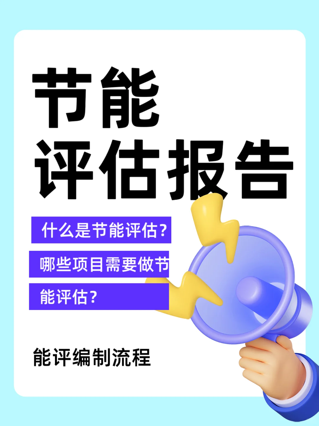 节能评估报告怎么写？帮你写节能评估报告