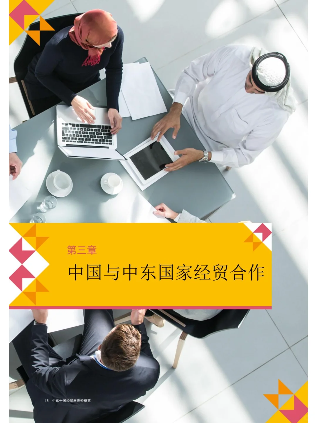 中国企业“出海”系列研究报告中东十国经贸