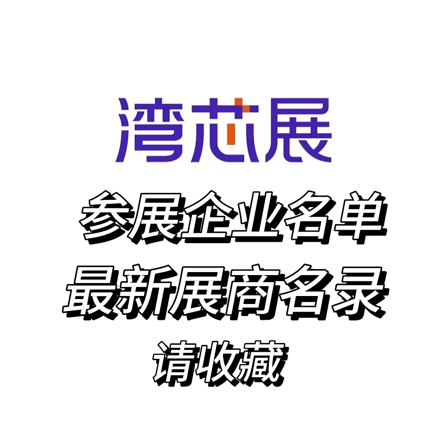 请收藏！深圳湾芯展参展企业名单➕展商名录