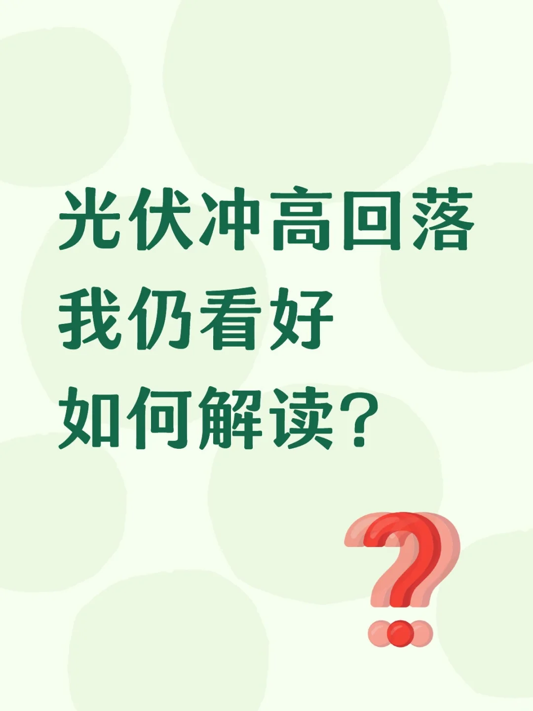 光伏板块冲高回落，止步于此？