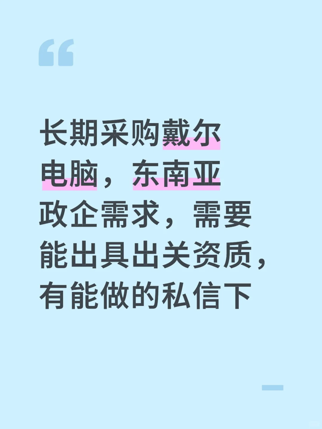 东南亚长期硬件业务，电脑服务器等