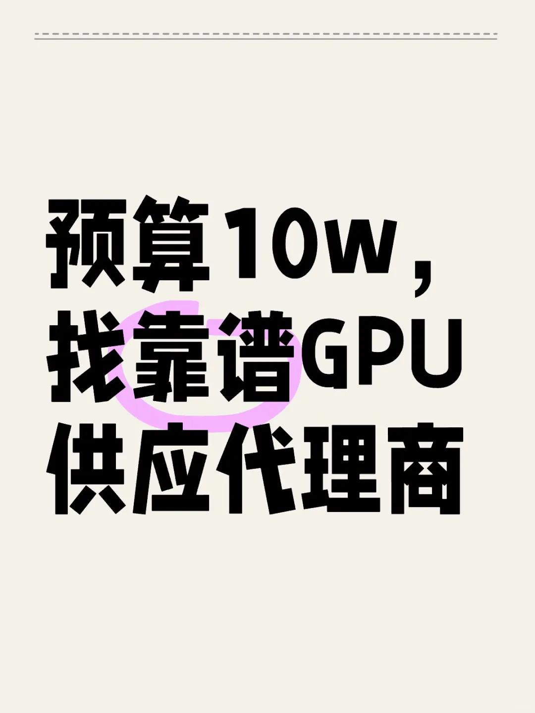 10w找靠谱GPU供应代理商