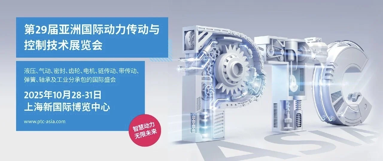PTC ASIA 亚洲动力传动展，开幕倒计时5天