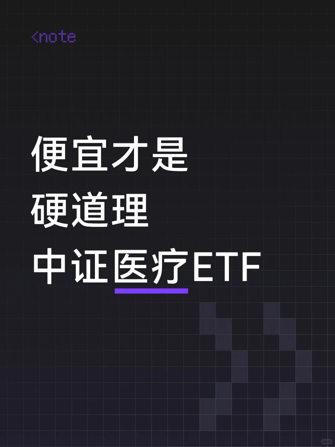便宜才是硬道理中证医疗ETF