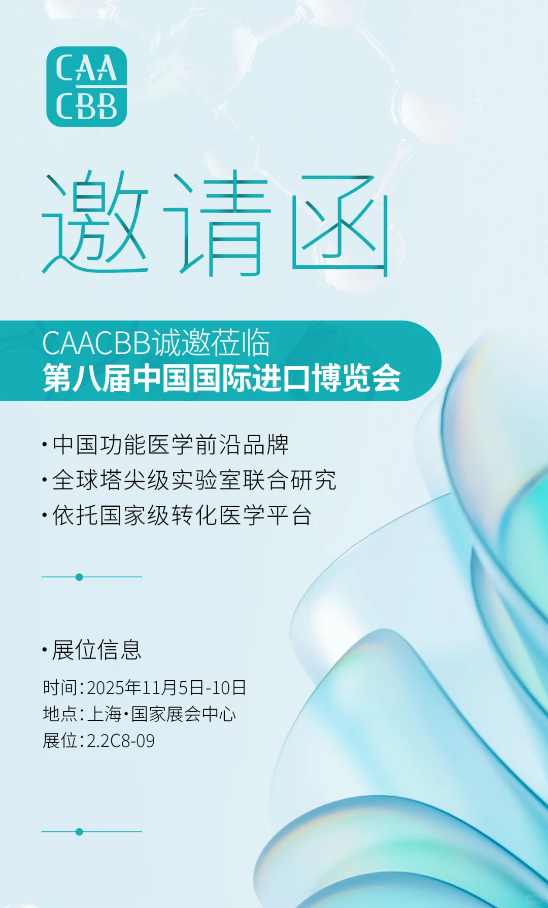 邀请函 | CAACBB邀您共赴2025年进博之约!