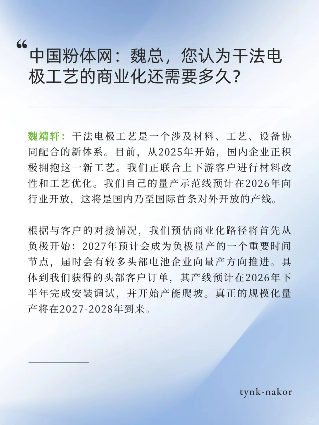 专访丨干法电极如何加速固态电池商业化？