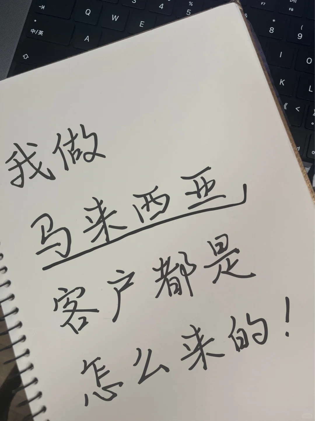 ?我的马来西亚客户都是这样来的！