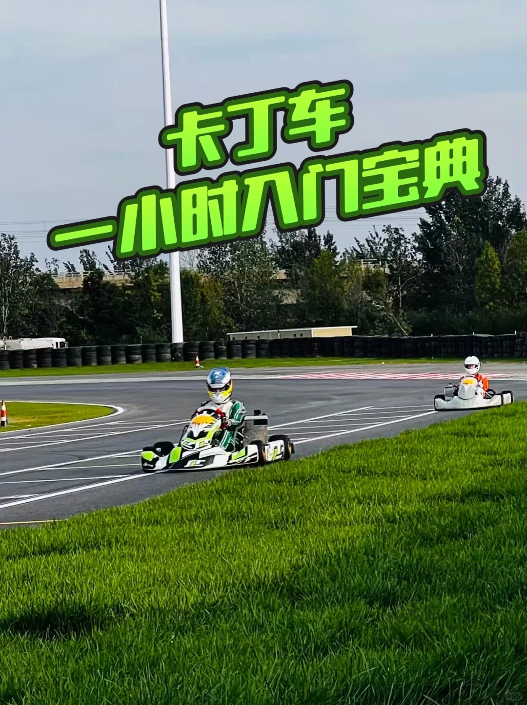 0基础1小时从 “慌得一批” 到 “贴地飞行”!