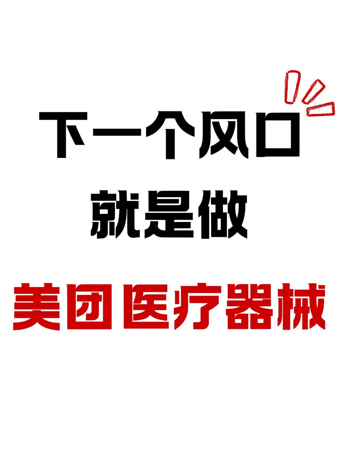下一个风口就是美团医疗器械！